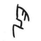 甲骨文写的篆书巴