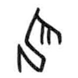 甲骨文写的篆书巴