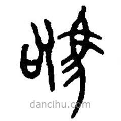 篆刻字典寫的篆書駒