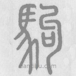說文解字寫的篆書駒
