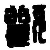 篆刻字典寫的篆書歡