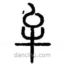 篆刻字典写的篆书牟