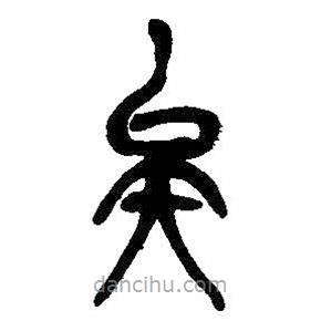 吳昌碩寫的篆書矣