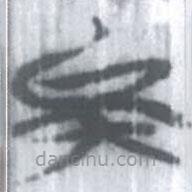 安大簡(jiǎn)字表寫的篆書矣