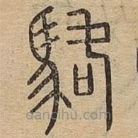 说文广义写的篆书骆