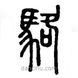 篆刻字典寫的篆書駱