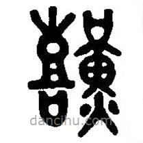 篆刻字典寫的篆書艱