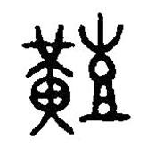 篆刻字典寫的篆書艱