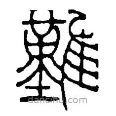 篆刻字典写的篆书难