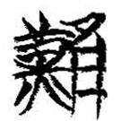 简帛写的篆书难