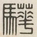 漢印分韻續(xù)集寫(xiě)的篆書(shū)驊