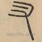 王夫之寫的篆書叉