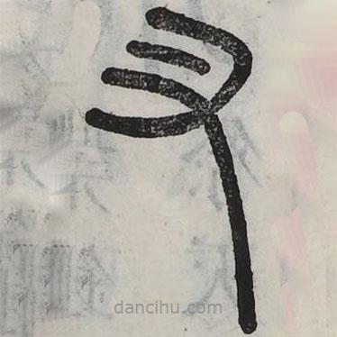 六書正訛寫的篆書叉