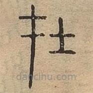 说文广义写的篆书在