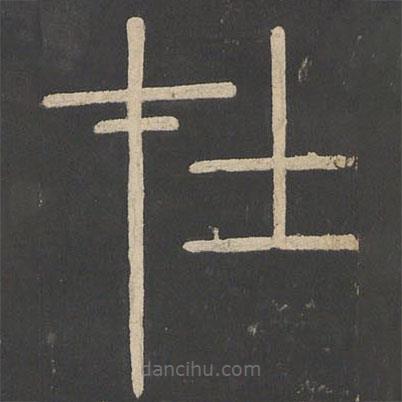 李斯寫(xiě)的篆書(shū)在
