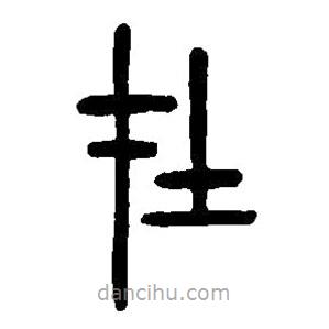 篆刻字典写的篆书在