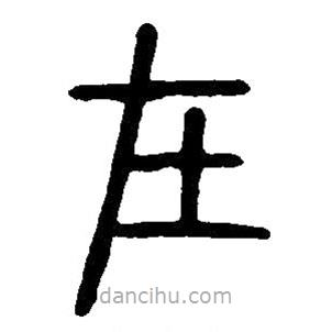 篆刻字典写的篆书在