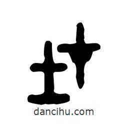 金文写的篆书在