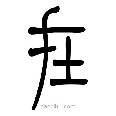 佚名写的篆书在