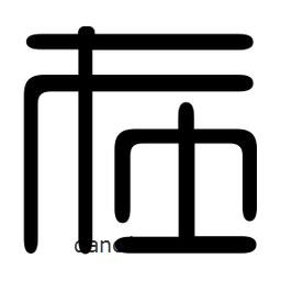 印篆寫的篆書在