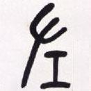 吳昌碩寫的篆書左