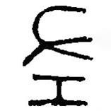 篆刻字典写的篆书左