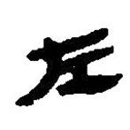 简帛写的篆书左