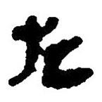 简帛写的篆书左