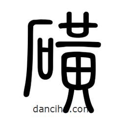 新篆體寫的篆書磺