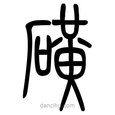 佚名寫的篆書磺