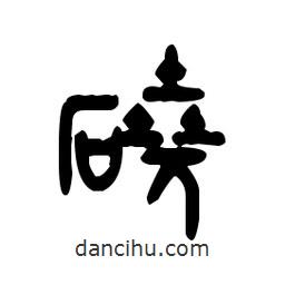 金文写的篆书硗