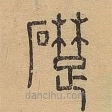 說(shuō)文廣義寫的篆書礎(chǔ)