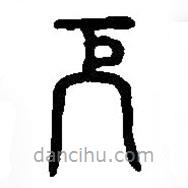 篆刻字典寫的篆書厄