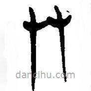 简帛写的篆书友