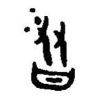 篆刻字典写的篆书友