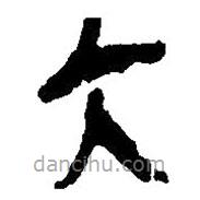 簡(jiǎn)帛寫(xiě)的篆書(shū)大
