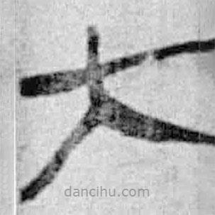 簡帛寫的篆書大