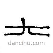 篆刻字典寫的篆書大