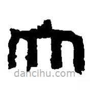 篆刻字典寫的篆書大