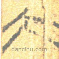 簡(jiǎn)帛寫(xiě)的篆書(shū)大