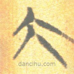 簡帛寫的篆書大