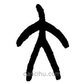 篆刻字典寫的篆書大