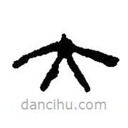 篆刻字典寫(xiě)的篆書(shū)大