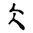 簡(jiǎn)帛寫的篆書大
