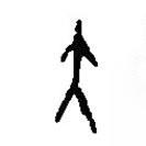 篆刻字典寫的篆書大