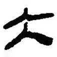 簡帛寫的篆書大