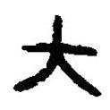 篆刻字典寫的篆書大