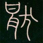 李陽冰寫的篆書厭