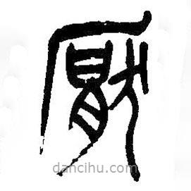 吴昌硕写的篆书厌