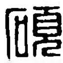 篆刻字典寫的篆書碩